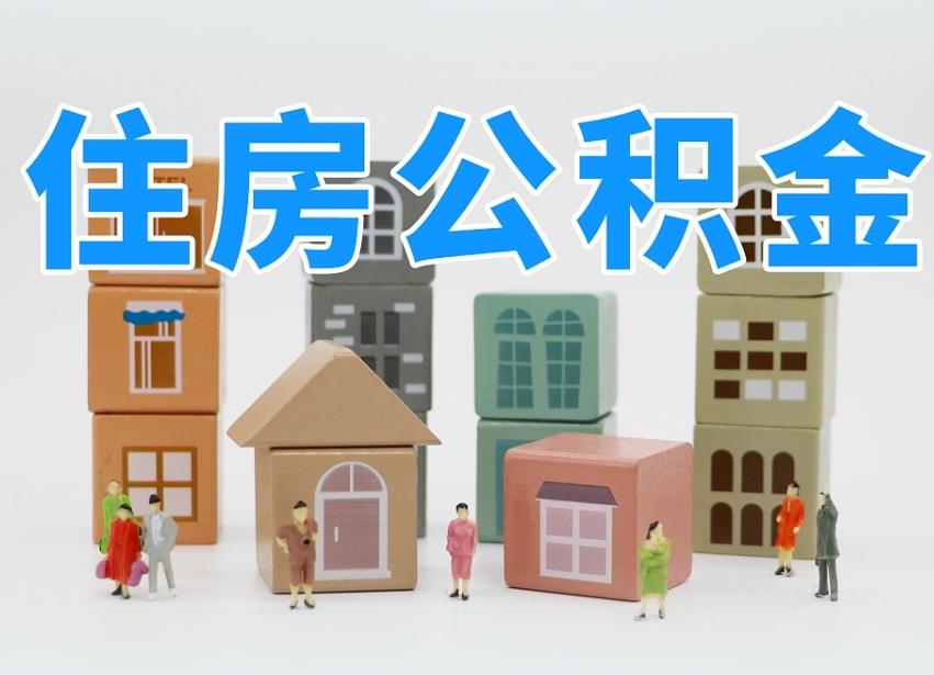 杞县我辞职了公积金怎么取（我辞职了住房公积金怎么取出来）