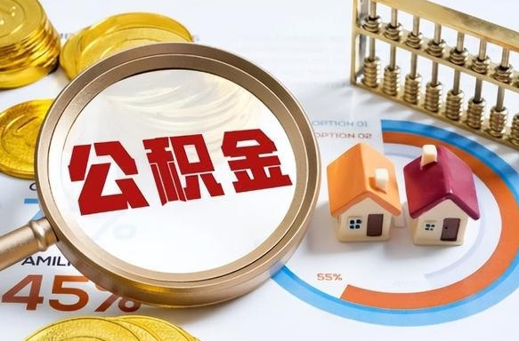 杞县个人提取公积金办法（提取个人公积金的方法）