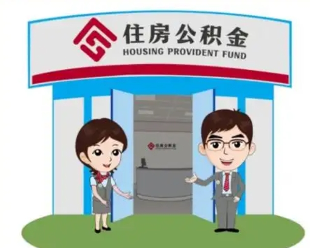 杞县如何使用住房公积金贷款（2021住房公积金贷款怎么贷）